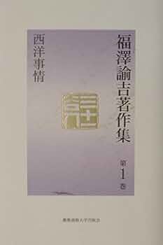 福澤諭吉全集　全19巻　福澤諭吉　福澤諭吉 福澤諭吉全集 全19巻 福澤諭吉 福澤諭吉